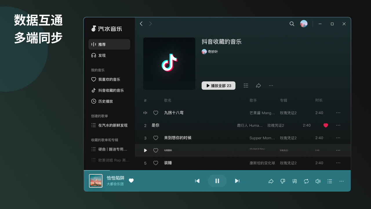 汽水音乐跨平台发送