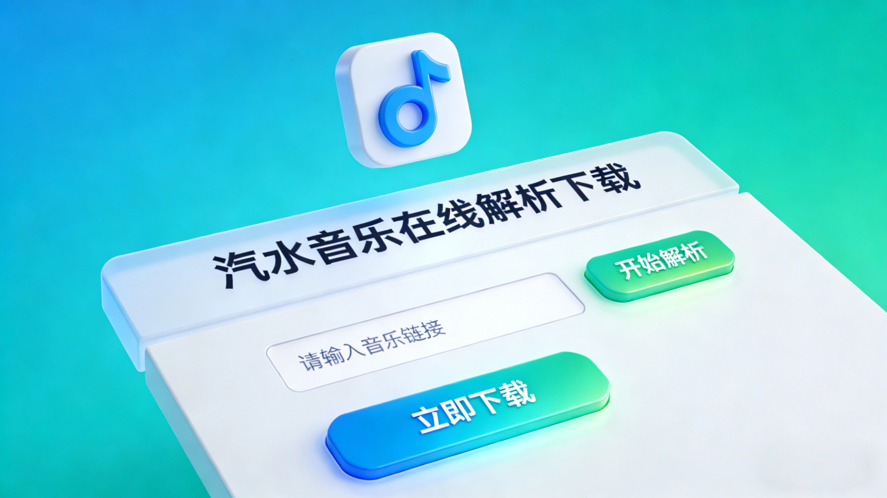 汽水音乐账号与权限核对