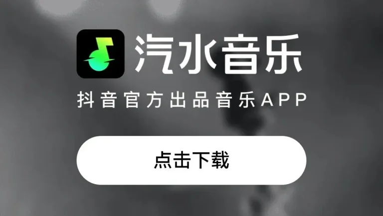 汽水音乐怎么听歌?