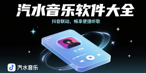汽水音乐账号验证与绑定